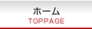 ホーム