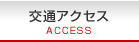 交通アクセス