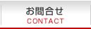 お問合せ