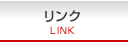 リンク