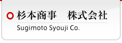 杉本商事　株式会社
