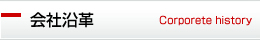 会社沿革