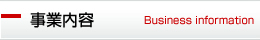 事業内容