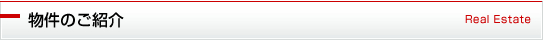 物件のご紹介