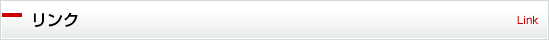 リンク