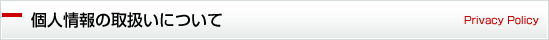 個人情報の取扱について